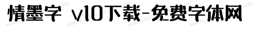 熱情墨字體 v10下载字体转换